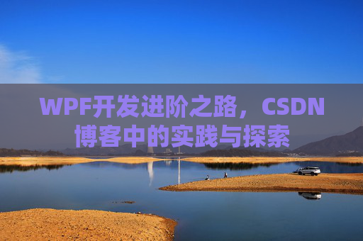 WPF开发进阶之路，CSDN博客中的实践与探索